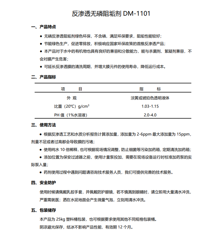 汝南德美保罗DMEIPAUL反渗透无磷阻垢剂DM-1101使用说明书